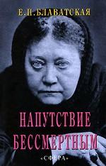 Напутствие бессмертным