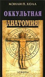 Оккультная анатомия