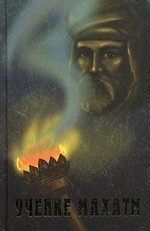 Учение Махатм