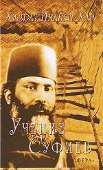 Учение Суфиев
