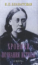 Хроники познания Истины