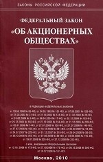 Федеральный закон "Об акционерных обществах"