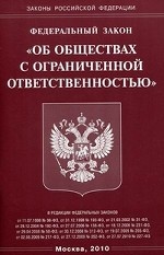 Федеральный закон "Об обществах с ограниченной ответственностью"