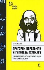 Григорий Перельман и гипотеза Пуанкаре