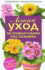 Легкий уход за комнатными растениями. Новейшая энциклопедия