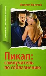 Пикап. Самоучитель по соблазнению