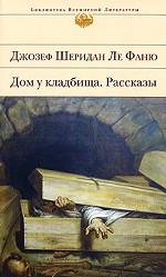 Дом у кладбища