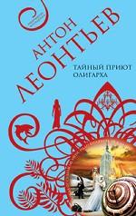 Тайный приют олигарха