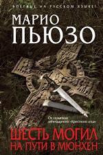 Шесть могил на пути в Мюнхен