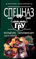 Честный враг - наполовину друг