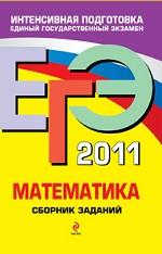 ЕГЭ-2011. Математика. Сборник заданий