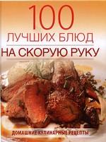 100 лучших блюд на скорую руку