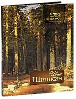 Иван Шишкин