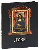 Лувр. Коллекция живописи