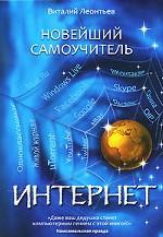 Новейший самоучитель Интернет
