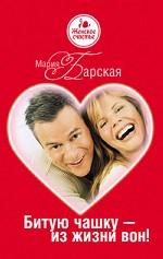 Битую чашку - из жизни вон!