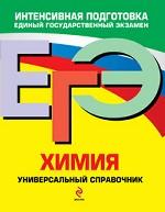 ЕГЭ. Химия. Универсальный справочник