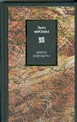 Иметь или быть?