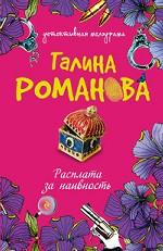 Расплата за наивность