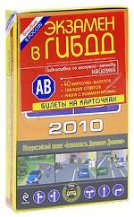 Экзамен в ГИБДД. Билеты на карточках. Подготовка по экспресс-методу Хайдука