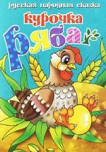 Курочка Ряба
