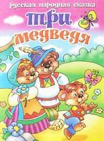 Три медведя