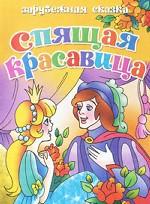 Спящая красавица