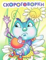 Скороговорки
