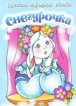 Снегурочка