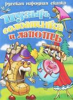 Пузырь, соломинка и лапоть