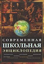 Современная школьная энциклопедия (+ CD-ROM)