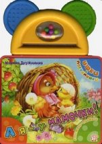 Ушки-погремушки/А я - у мамочки!