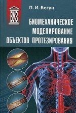 Биомеханическое моделирование объектов протезирования