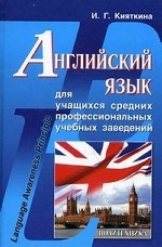Английский язык для учащихся средних профессиональных учебных заведений