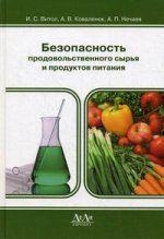Безопасность продовольственного сырья и продуктов питания