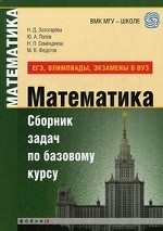 Математика. Сборник задач по базовому курсу (ЕГЭ, олимпиады, экзамены в вузах)
