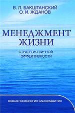 Менеджмент жизни. Стратегия личной эффективности
