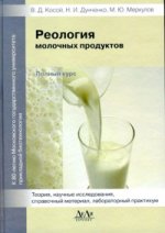 Реология молочных продуктов. Полный курс