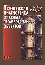 Техническая диагностика опасных производственных объектов