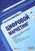 Цифровой маркетинг. Как увеличить продажи с помощью социальных сетей, блогов, вики-ресурсов, мобильных телефонов и других современных технологий
