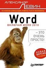 Word — это очень просто!