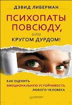 Психопаты повсюду, или Кругом дурдом! Как оценить эмоциональную устойчивость любого человека