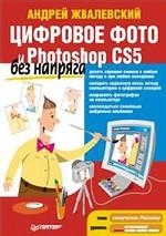 Цифровое фото и Photoshop CS5 без напряга