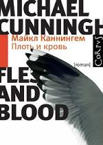Плоть и кровь