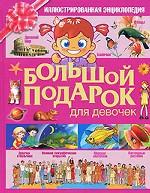 Большой подарок для девочек