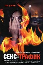 Секс-трафик