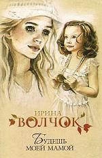 Будешь моей мамой