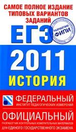 История. ЕГЭ 2011. Самое полное издание типовых вариантов заданий