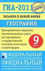 География. 9 класс. ГИА-2011. Экзамен в новой форме