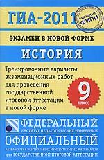 ГИА-2011. Экзамен в новой форме. История. 9 класс